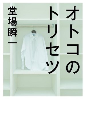 cover image of オトコのトリセツ